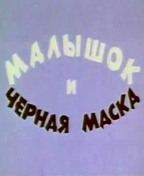 «Малышок и черная маска»