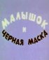 Постер «Малышок и черная маска»