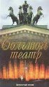 Постер «Большой Театр: Двухсотый сезон»