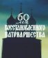 Постер «60 лет восстановленного патриаршества»