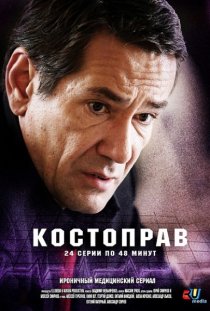 «Костоправ»