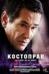 Постер «Костоправ»