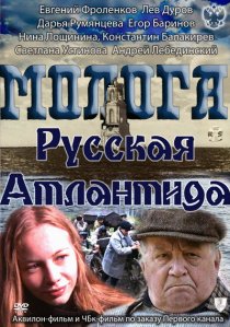 «Молога. Русская Атлантида»