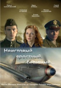 «Неистовый, яростный, бешеный...»