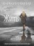 Постер «Жить»