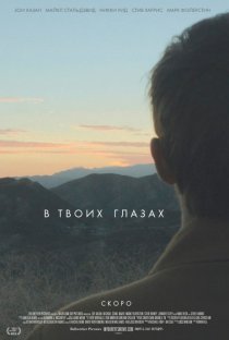 «В твоих глазах»