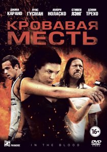 «Кровавая месть»