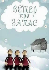 «Ветер про запас»