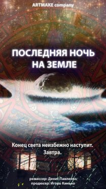 «Последняя ночь на Земле»