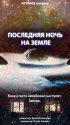 Постер «Последняя ночь на Земле»