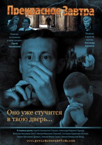 «Прекрасное завтра»