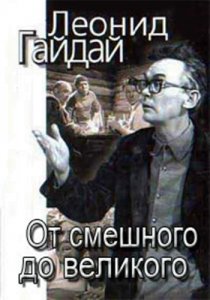«Леонид Гайдай: От смешного – до великого»