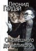 Постер «Леонид Гайдай: От смешного – до великого»