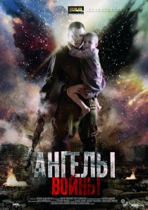 «Ангелы войны»