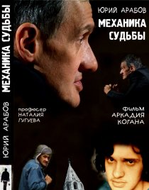 «Юрий Арабов: Механика судьбы»