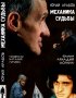 Постер «Юрий Арабов: Механика судьбы»