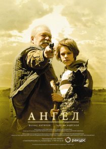 «Ангел»