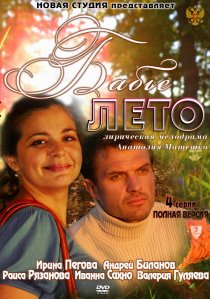 «Бабье лето»