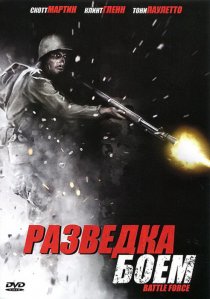 «Разведка боем»