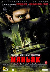 «Маньяк»