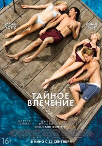«Тайное влечение»
