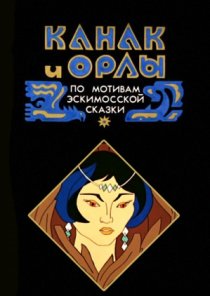 «Канак и орлы»