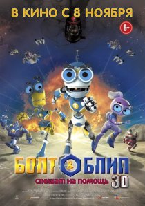 «Болт и Блип спешат на помощь»