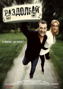 «Раздолбай»