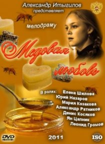 «Медовая любовь»