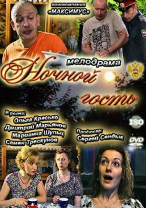 «Ночной гость»