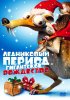 Постер «Ледниковый период: Гигантское Рождество»