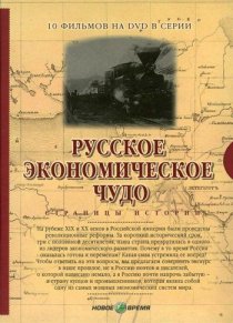«Русское экономическое чудо. Страницы истории»