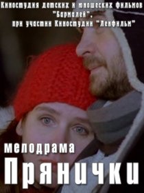 «Прянички»