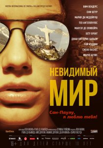 «Невидимый мир»