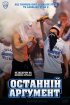 Постер «Последний аргумент»