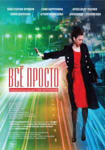 «Всё просто»