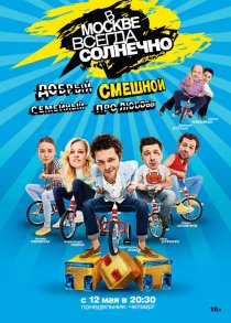 «В Москве всегда солнечно»