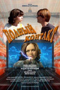 «Полный контакт»