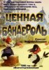 Постер «Ценная бандероль»