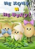 Постер «Не хочу и не буду!»