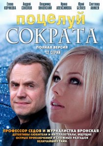 «Поцелуй Сократа»