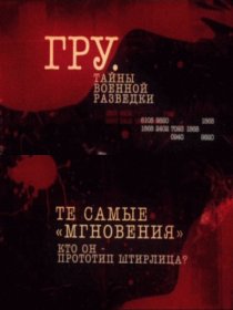 «ГРУ. Тайны военной разведки»