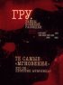 Постер «ГРУ. Тайны военной разведки»