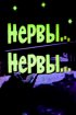 Постер «Нервы, нервы»