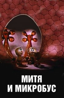 «Митя и Микробус»