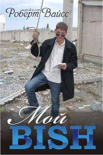 «Мой BISH»