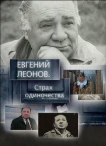 «Евгений Леонов. Страх одиночества»