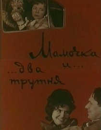 «Мамочка и два трутня»