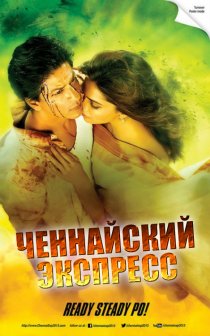 «Ченнайский экспресс»