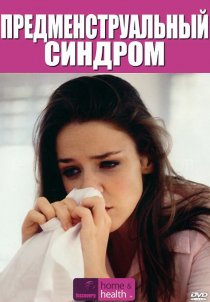 «Discovery: Предменструальный синдром»